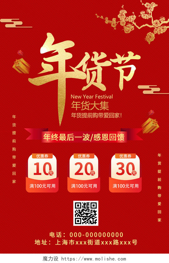 红色喜庆2021新年春节年货节促销活动海报